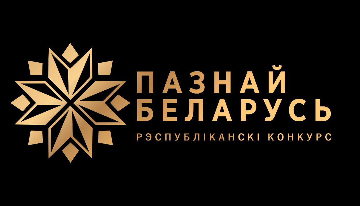 1 февраля 2024 г. начался приём заявок на конкурс «Познай Беларусь»